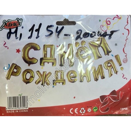 HI1154 Шарик воздушный День рождения (200шт в ящ)