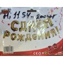 HI1154 Шарик воздушный День рождения (200шт в ящ)